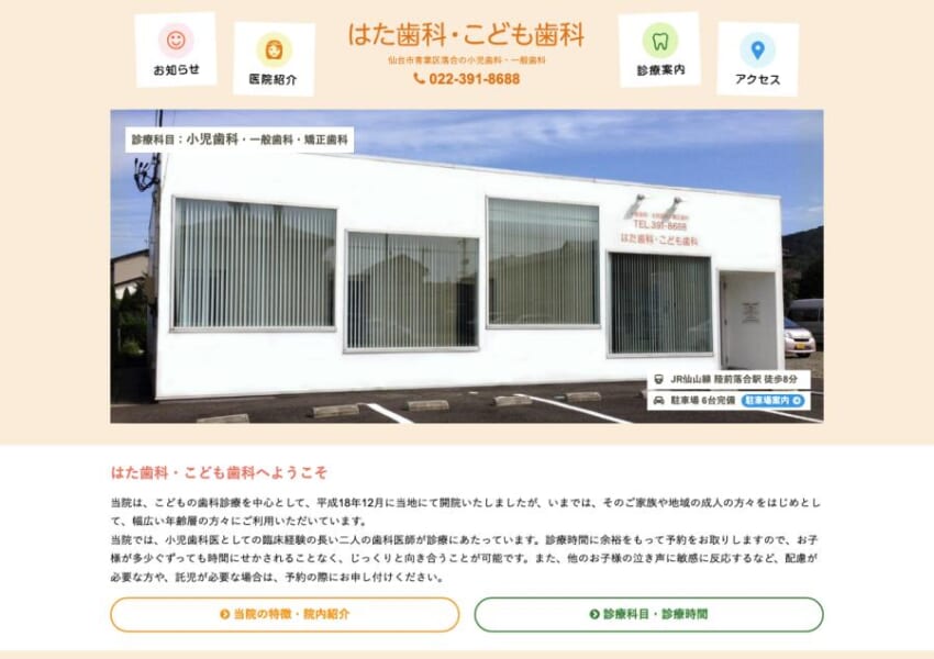 仙台青葉区にて家族全員で通える小児歯科「はた歯科・こども歯科」
